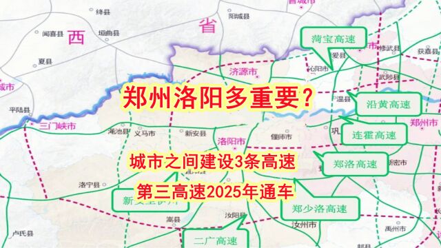 郑州洛阳多重要?城市之间建设3条高速,第三高速2025年通车