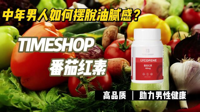 TIMESHOP番茄红素有效吗?高含量番茄红素,焕发男士活力