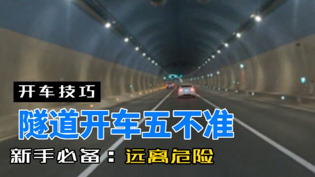 隧道开车五不准!