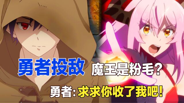 勇者投敌,去给魔王打工?不料魔王是个粉毛妹