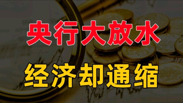 央行大放水,经济却出现通缩迹象,老百姓更是“变抠”了