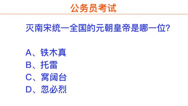 公务员考试,哪个皇帝灭了南宋统一了中国?