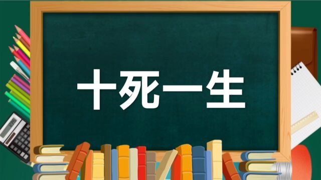 成语故事(175)——十死一生