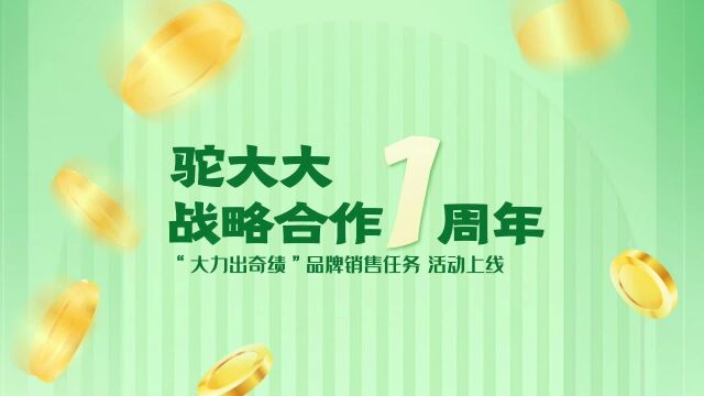 奇麟鲜品:驼大大品牌战略合作一周年活动重磅来袭!