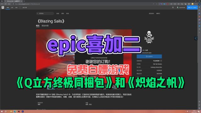 epic喜加二:免费领取游戏《Q立方终极同捆包》和《炽焰之帆》