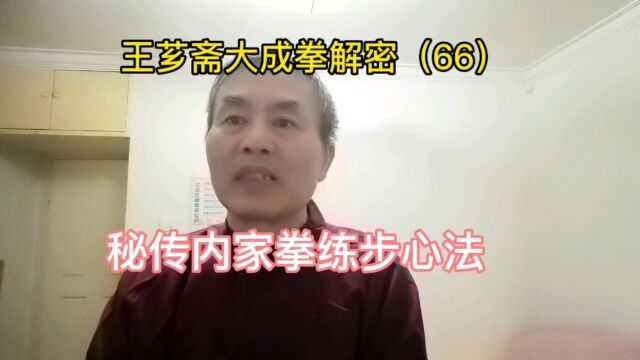 第66集|秘传内家拳练步心法