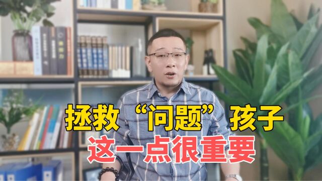 “问题”孩子如何拯救?家长需做到这一点