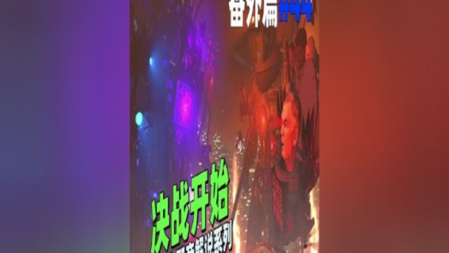 同人系列《决战开始44》:这下兄弟们都到齐了真正的决战开始了!