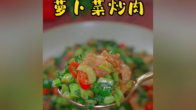 家常菜系列萝卜菜炒肉