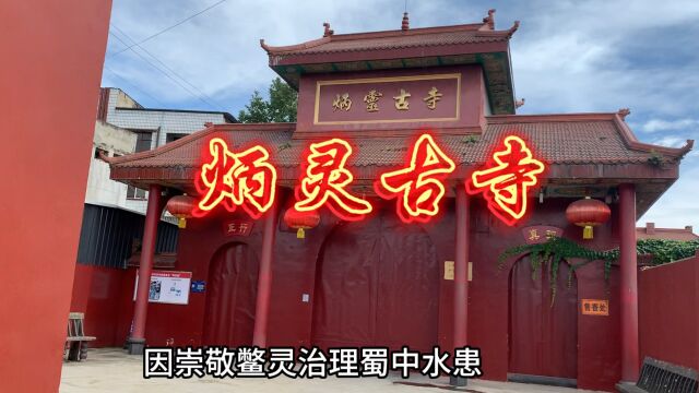 炳灵寺广汉市城区数千年中唯一的佛教古寺