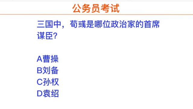 公务员考试,三国中荀彧是谁的首席谋臣?