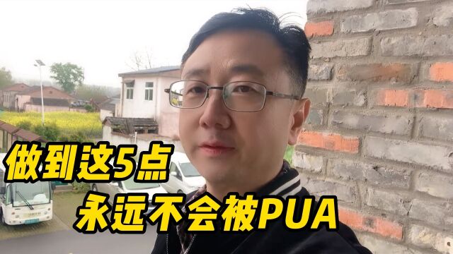 做到这5点你将不会被PUA,尤其是第5点,让居心不良的人崩溃