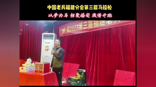 以梦为马,相聚福安,激情开跑—— 中国老兵福建分会第三届马拉松成功举办#跑步#老兵#马拉松