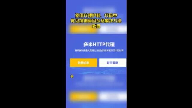 使用代理IP时,代码中常见报错原因以及解决方法教程