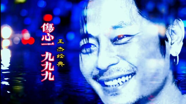 王杰黑胶完整版《伤心1999》