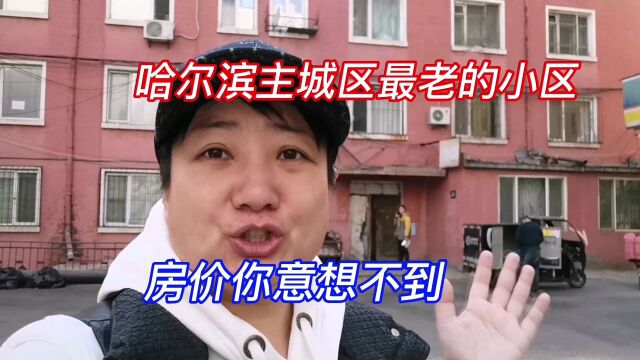 哈尔滨主城区最老的小区,房价让人意想不到