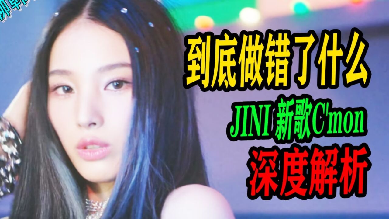 N.679 JINI新歌C'mon深度解析,内向的力量【京叔聊韩团】