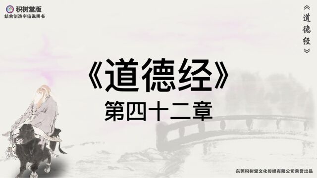 科幻版《道德经》原文译文第42章