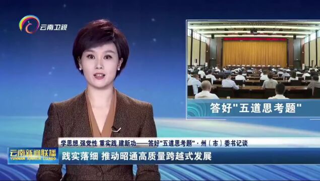 《云南新闻联播》【学思想 强党性 重实践 建新功】播出苏永忠专访:践实落细 推动昭通高质量跨越式发展