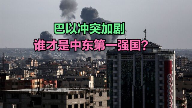 中东地区,比较厉害的3个国家,谁才是第一强国呢?看人均GDP对比