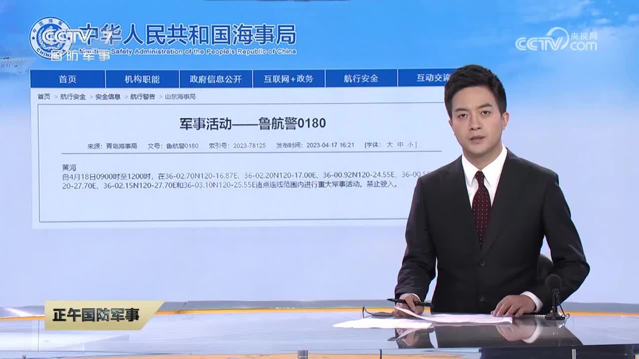 山东青岛海事局 今天上午黄海部分海域进行了重大军事活动