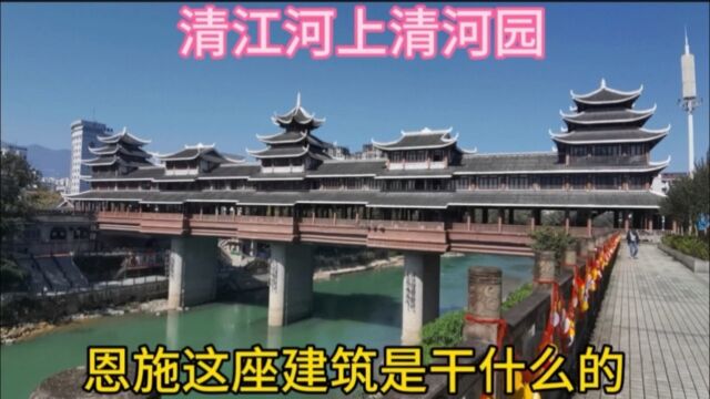 清江河上清河园,恩施这座建筑是干什么用的