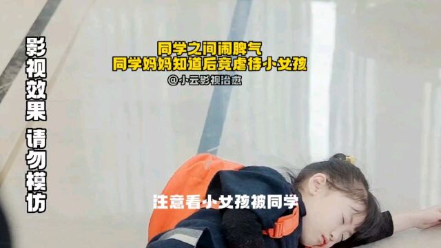 5岁小女孩和同学闹矛盾同学妈妈得知后竟虐待小女孩