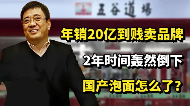 年销20亿到贱卖品牌,2年时间轰然倒下,国产泡面怎么了?