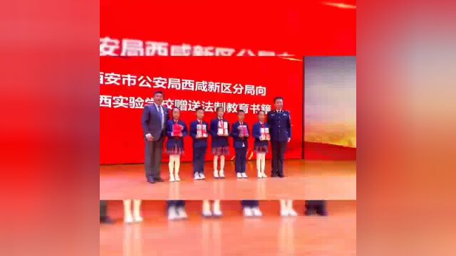 西咸新区首个'家校安'警务工作站在沣西实验学校揭牌