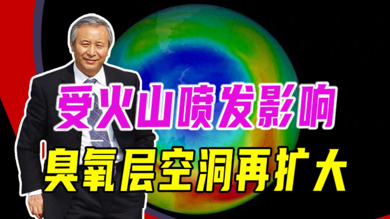 受火山喷发影响,臭氧层空洞再扩大,2600万平方公里已达极限值