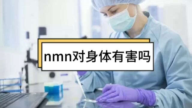 nmn对身体有害吗,NMN有副作用吗?揭秘