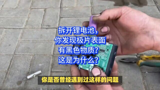 拆开锂电池,你发现极片表面有黑色物质?这是为什么?