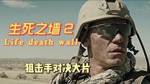 《生死之墙》2/3集 想不到美军顶尖狙击手，被伊拉克狙击手耍的团团转