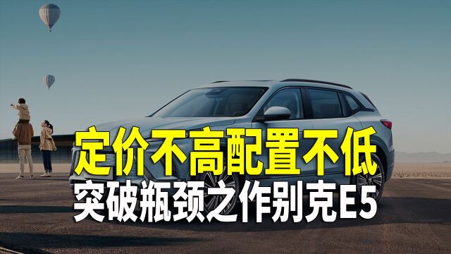 电车售价走低推动油电平权 别克E5或震荡电动车细分市场