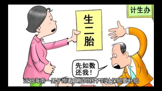 男子抱着三胞胎到民政局要补贴,问民政局为什么不给?