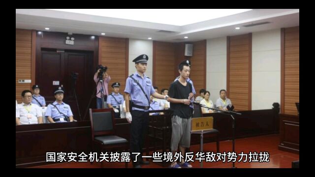 境外反华敌对势力拉拢、反华中国公民的新案件