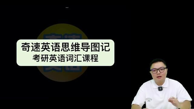 2024考研英语,奇速英语思维导图记考研词汇5500#考研#考研单词#2024考研#奇速英语思维导图记考研词汇