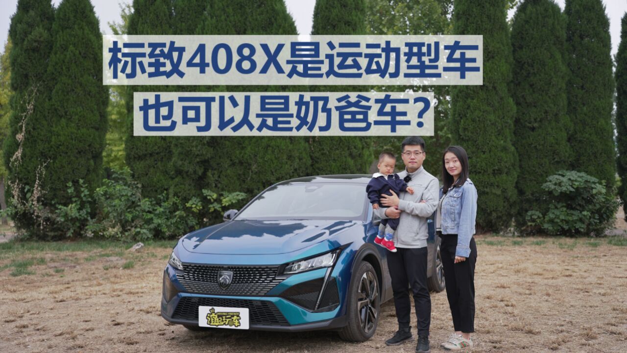 标致408X是运动型车,也可以是奶爸车?