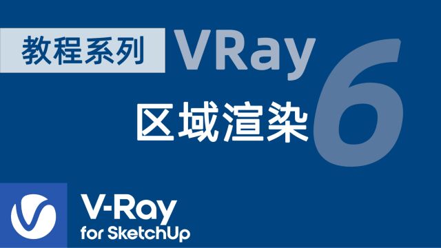 VRay 区域渲染 VRay 6 for SketchUp 基础教程