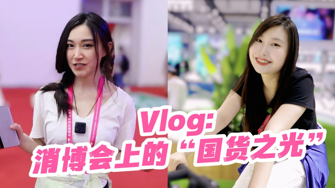 Vlog: 消博会上的“国货之光”