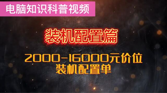 2023年4月装机配置推荐(中)600012000