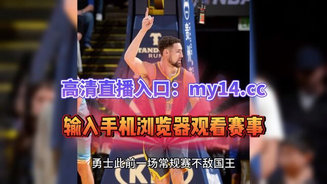 直播NBA勇士官方录像回放直播:国王VS勇士直播G3(高清)黑白全程在线中文视频完整回放观看比赛