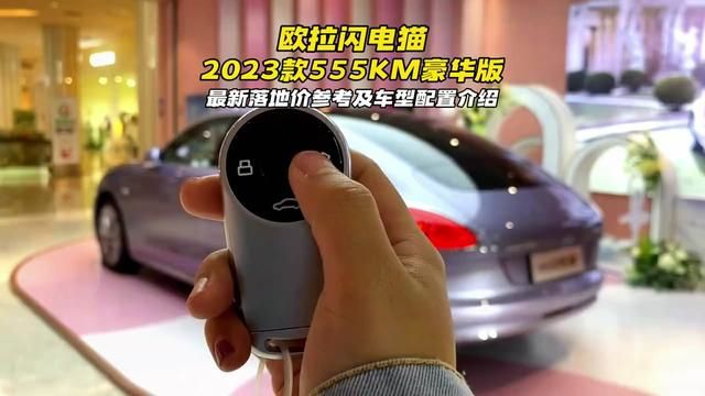 一款十分适合年轻人开的颜值轿车,2023款欧拉闪电猫555KM豪华版新车落地价参考与车型配置介绍#欧拉闪电猫 #欧拉 #汽车报价