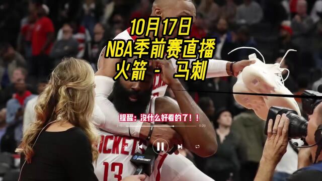 NBA季前赛在线直播:火箭VS马刺在线高清观看(cctv5)现场视频