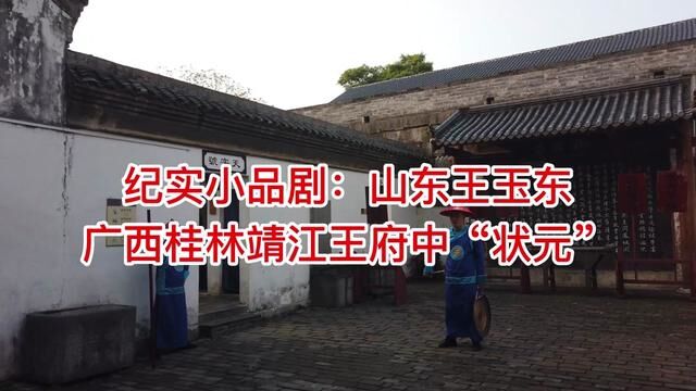 纪实小品剧:山东王玉东 广西桂林靖江王府中“状元”