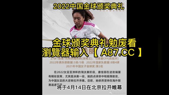 2022中国金球颁奖典礼官方直播:视频全程(JRS)在线高清视频