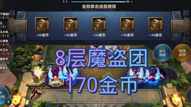 金铲铲8层魔盗图170金币