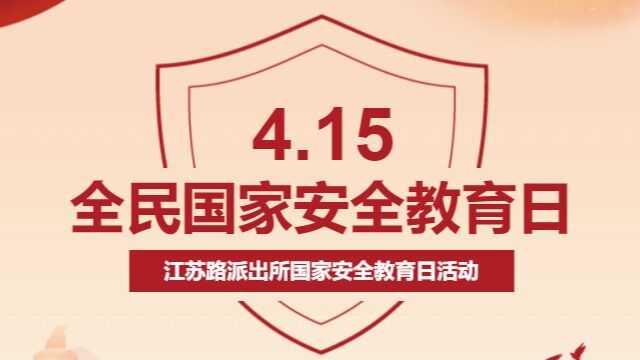 4月15日安全教育日