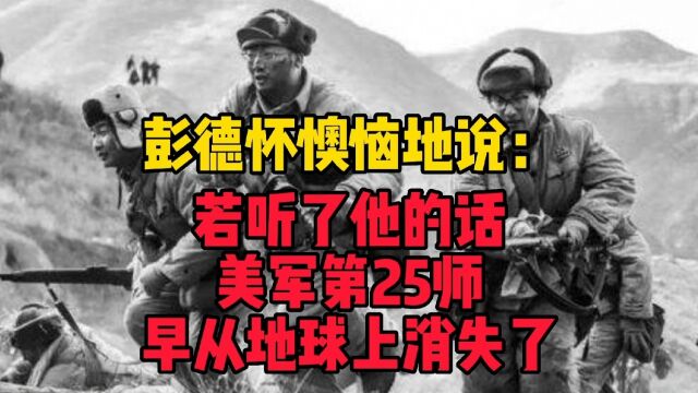 战役总结,彭总懊恼地说:若听了他的话,美25师早从地球上消失了