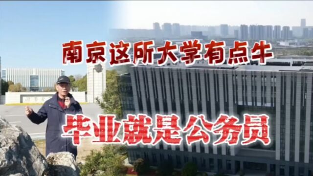 南京这所大学不是985,却很吃香,毕业后就是公务员,真牛!